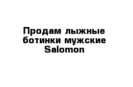 Продам лыжные ботинки мужские Salomon